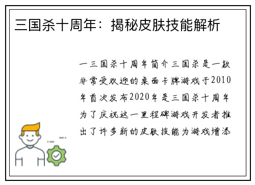 三国杀十周年：揭秘皮肤技能解析
