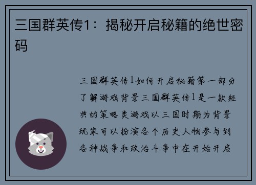 三国群英传1：揭秘开启秘籍的绝世密码
