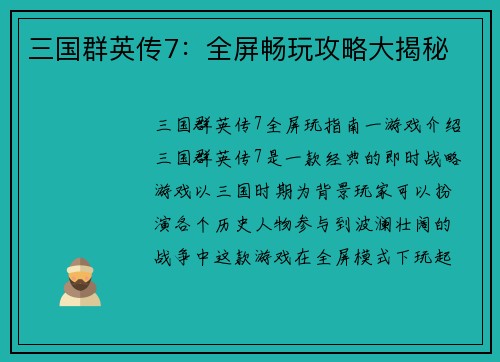三国群英传7：全屏畅玩攻略大揭秘