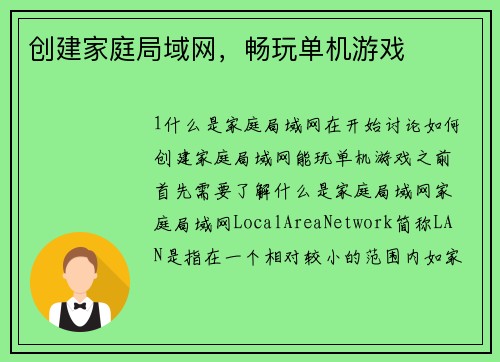 创建家庭局域网，畅玩单机游戏