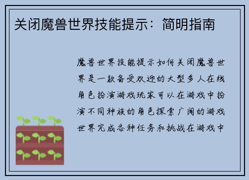 关闭魔兽世界技能提示：简明指南