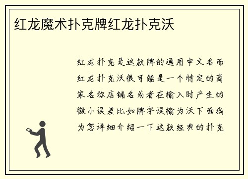 红龙魔术扑克牌红龙扑克沃