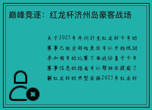 巅峰竞逐：红龙杯济州岛豪客战场